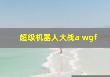 超级机器人大战a wgf